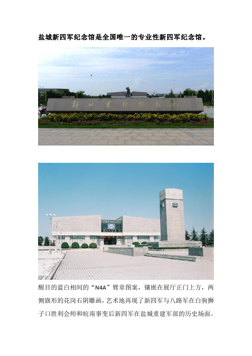 盐城新四军纪念馆