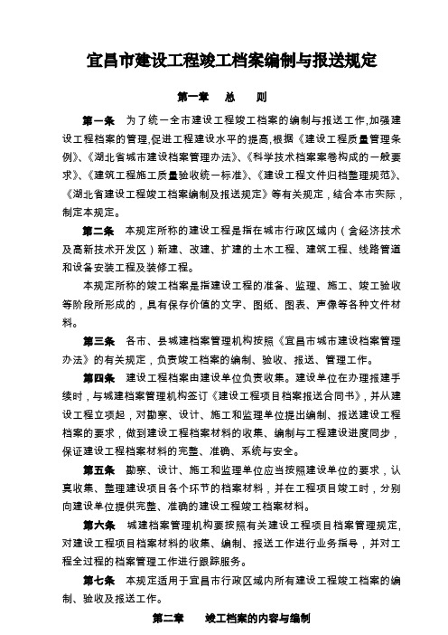 宜昌市建设工程竣工档案编制与报送规定