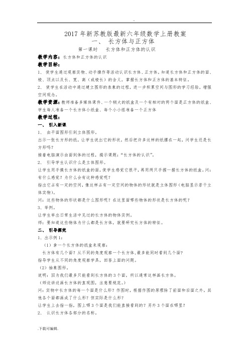 2017年新苏教版六年级数学(上册)教(学)案