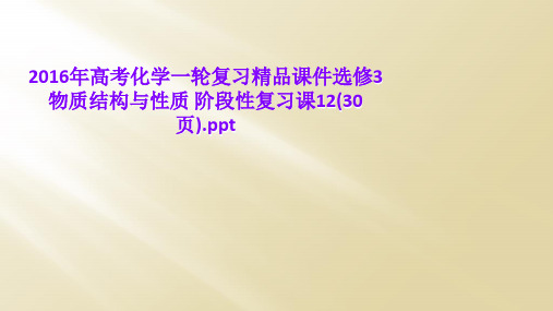2016年高考化学一轮复习精品课件选修3 物质结构与性质 阶段性复习课12(30页).ppt
