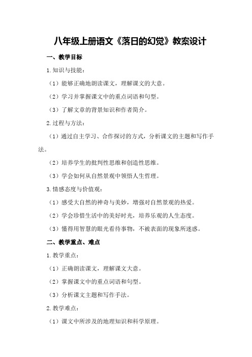 八年级上册语文《落日的幻觉》教案设计