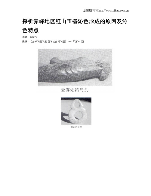 探析赤峰地区红山玉器沁色形成的原因及沁色特点