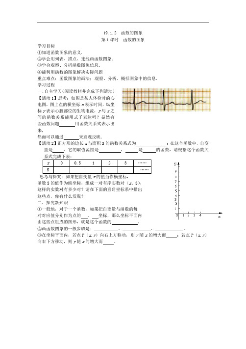 2021年人教版数学八年级下册学案 19.1.2《 函数的图象 》(含答案) 