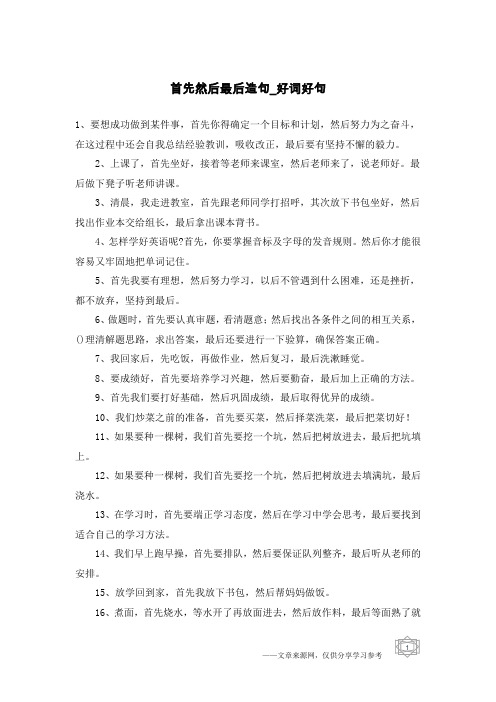 首先然后最后造句-好词好句