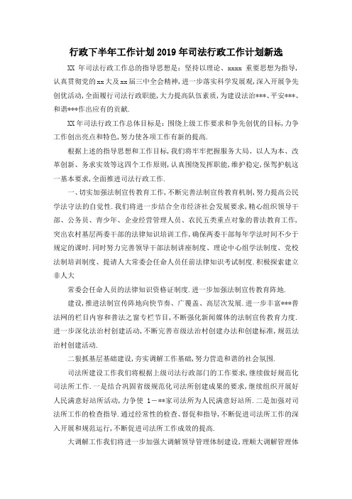 最新-行政下半年工作计划 2019年司法行政工作计划新选 精品