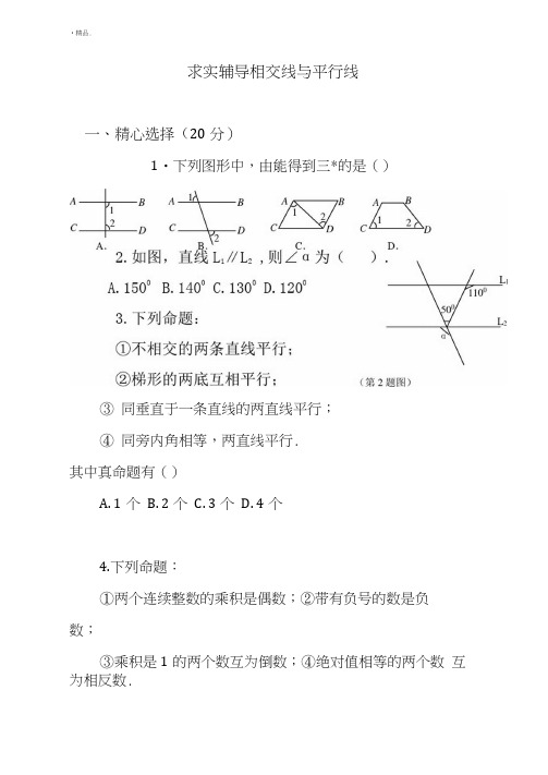 相交线与平行线基础练习题附答案培训课件.doc