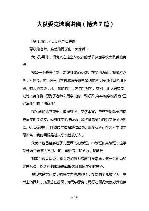 大队委竞选演讲稿(精选7篇)