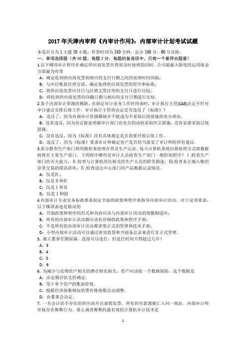 2017年天津内审师《内审计作用》：内部审计计划考试试题