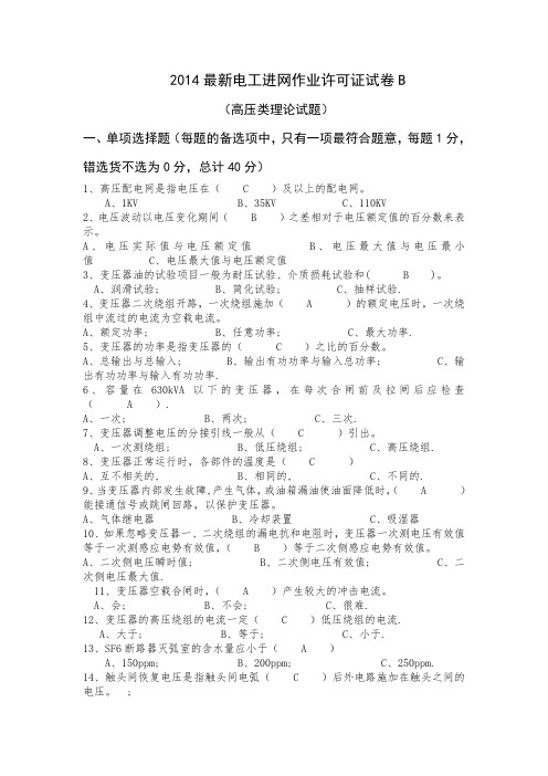 2014最新电工进网作业许可证试卷B11