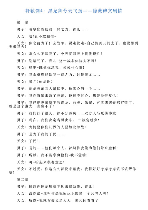 轩辕剑4：黑龙舞兮云飞扬——隐藏碑文剧情