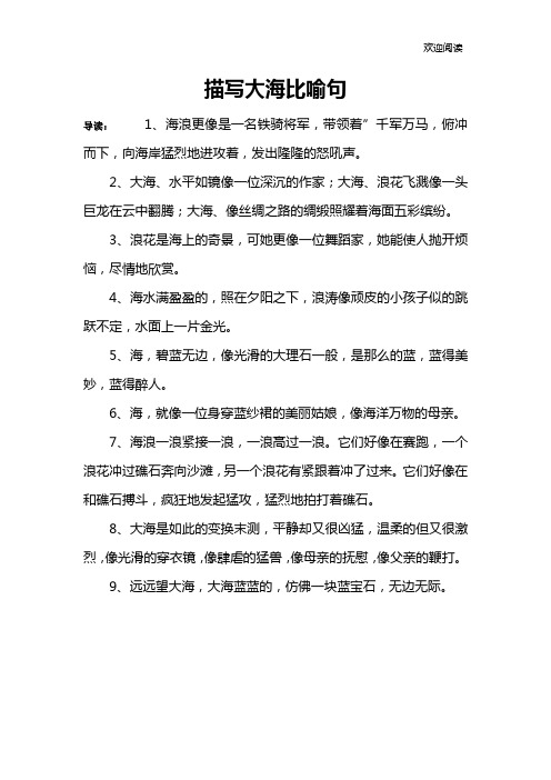 描写大海比喻句