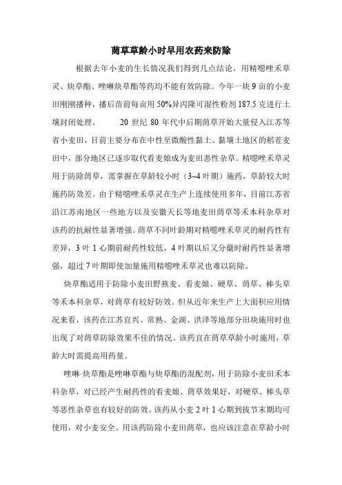 菵草草龄小时早用农药来防除
