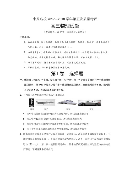2018河南省中原名校高三第五次联考物理试题及答案