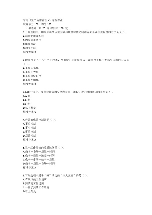 东财《生产运作管理X》综合作业答卷