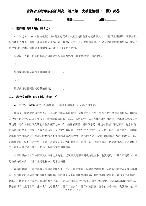 青海省玉树藏族自治州高三语文第一次质量检测(一模)试卷