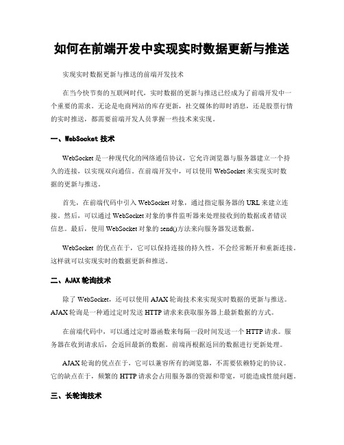 如何在前端开发中实现实时数据更新与推送