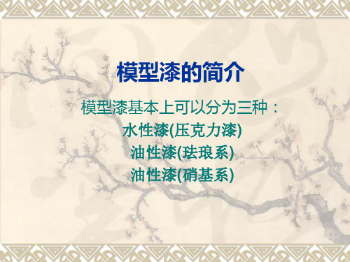 模型漆的使用