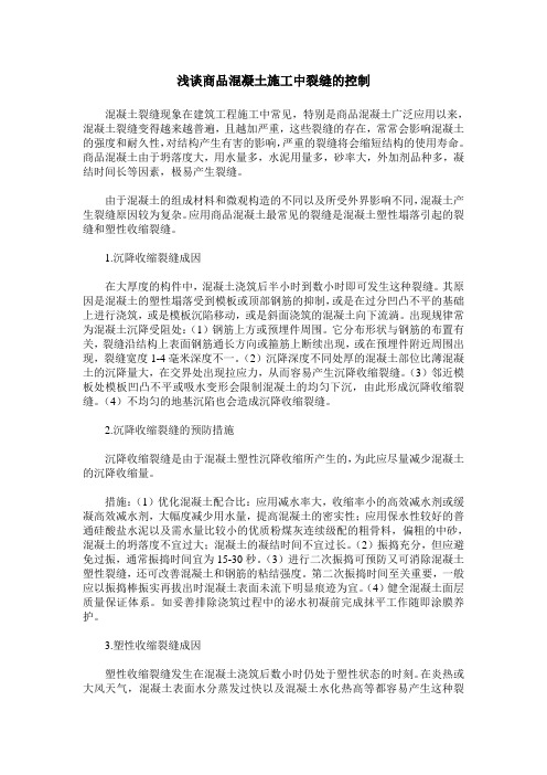 浅谈商品混凝土施工中裂缝的控制