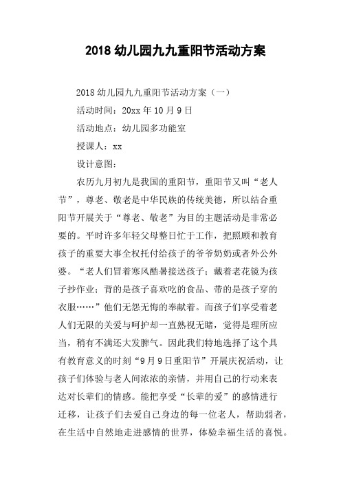 2018幼儿园九九重阳节活动方案