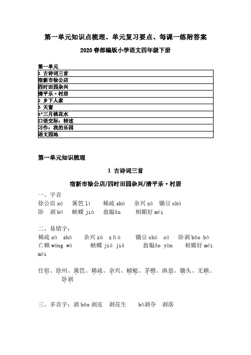 2020春部编版语文四年级下册第一单元知识点梳理、单元复习知识要点、每课一练含答案