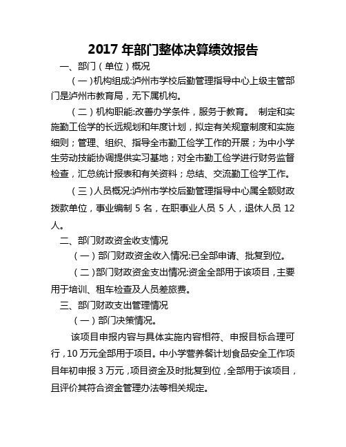 2017年部门整体决算绩效报告