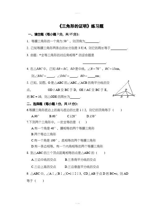 《三角形的证明》练习题