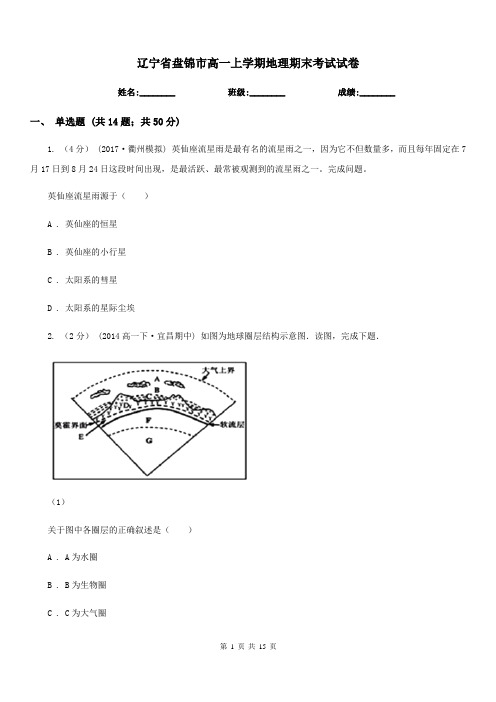 辽宁省盘锦市高一上学期地理期末考试试卷