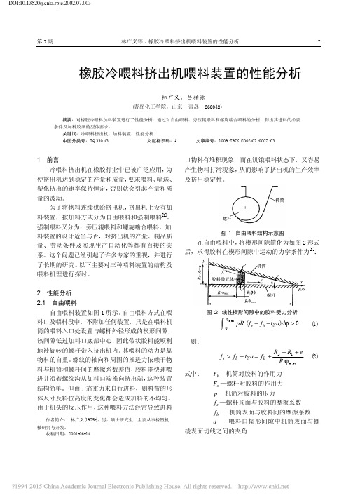 橡胶冷喂料挤出机喂料装置的性能分析_林广义