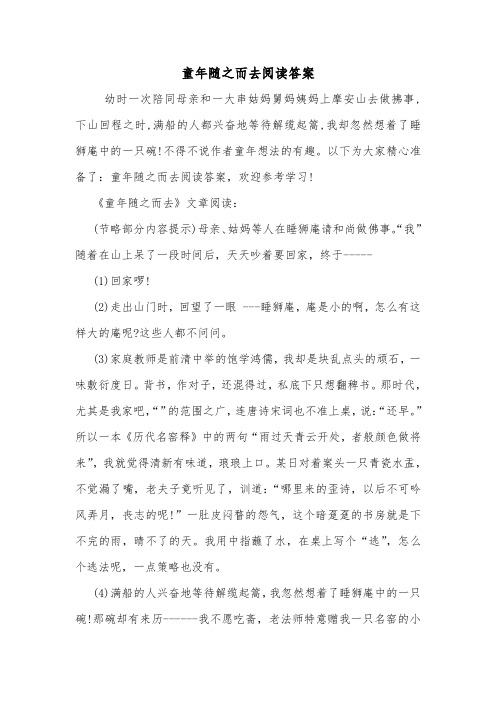 童年随之而去阅读答案.doc