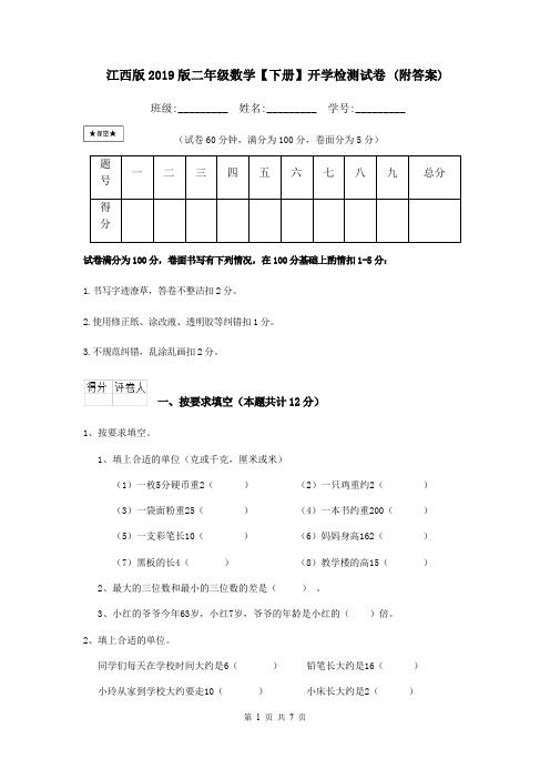 江西版2019版二年级数学【下册】开学检测试卷 (附答案)