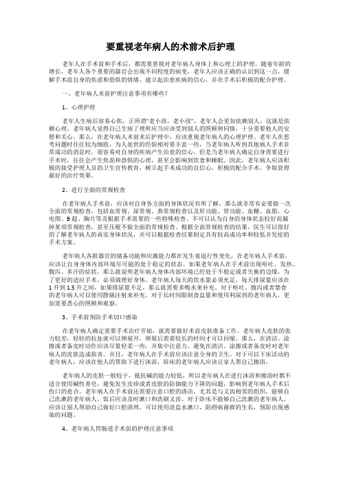 要重视老年病人的术前术后护理