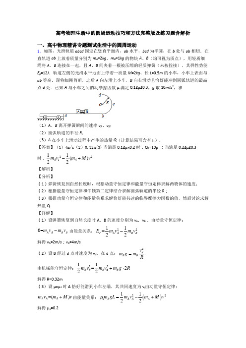 高考物理生活中的圆周运动技巧和方法完整版及练习题含解析