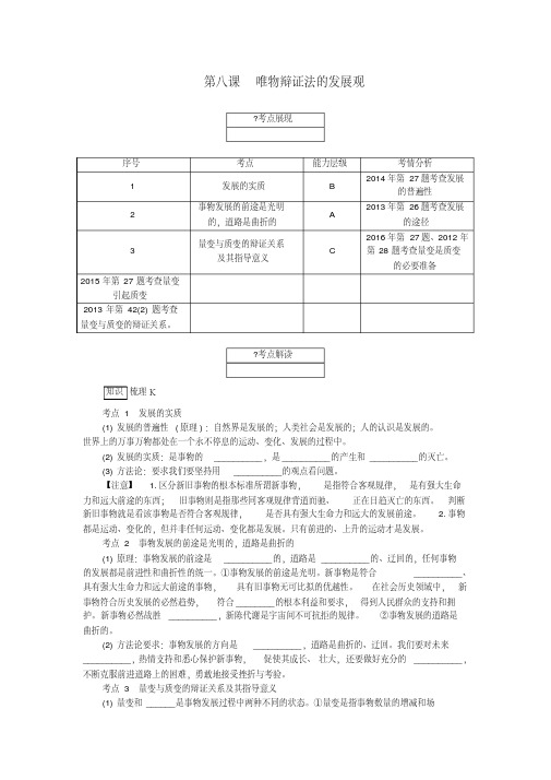 【精选】江苏省版高考政治学业水平测试复习第三单元思想方法与创新意识第八课唯物辩证法的发展观考点梳理新