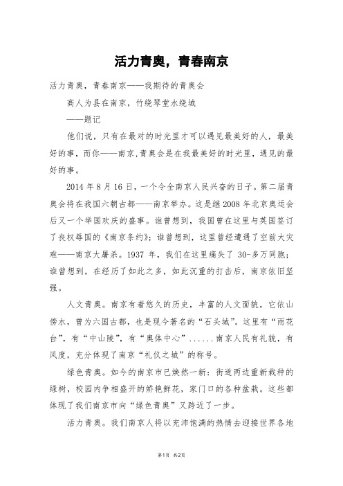 活力青奥,青春南京_初一作文_96