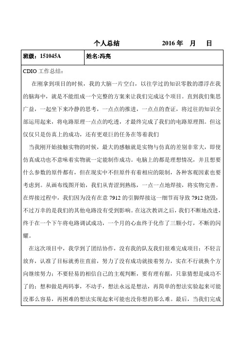 CDIO工作个人总结报告