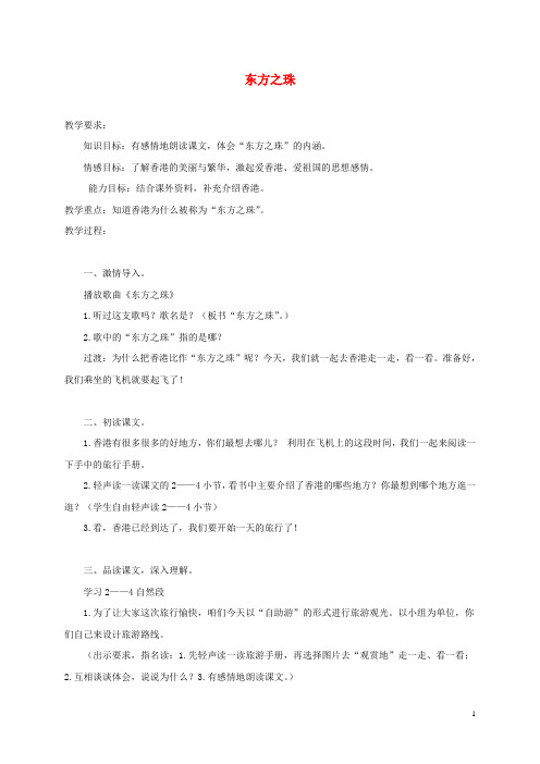 三年级语文上册 东方之珠 2教案 苏教版
