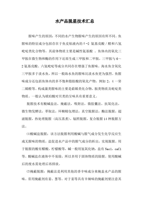 水产品脱腥技术