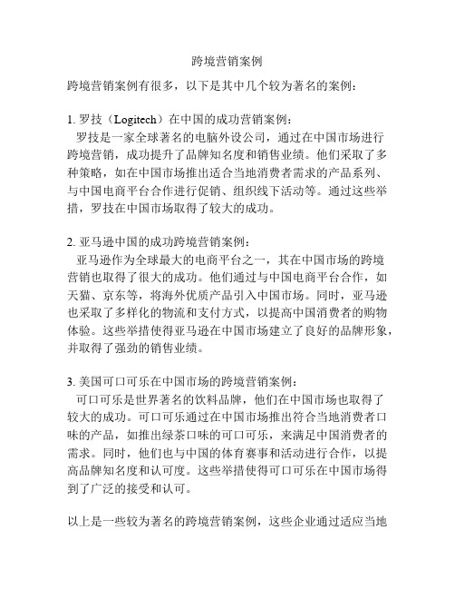 跨境营销案例
