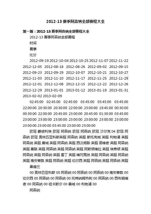 2012-13赛季阿森纳全部赛程大全