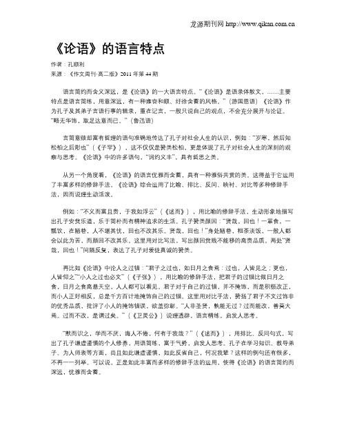 《论语》的语言特点