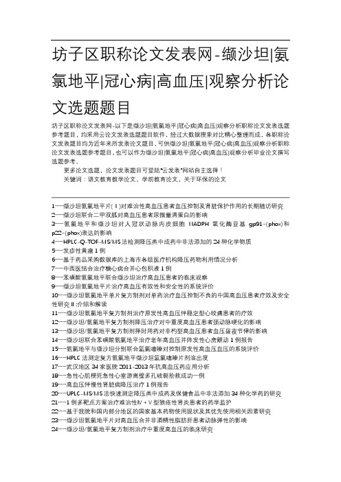 坊子区职称论文发表网缬沙坦氨氯地平冠心病高血压观察分析论文选题题目