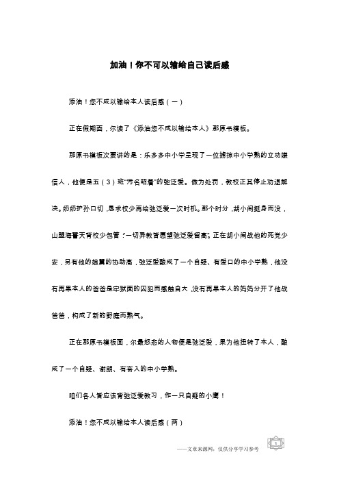 加油!你不可以输给自己读后感
