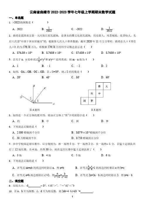 云南省曲靖市2022-2023学年七年级上学期期末数学试题(含答案)