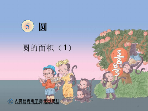 圆面积推导ppt课件
