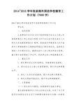 2014~2015学年张家港外国语学校德育工作计划