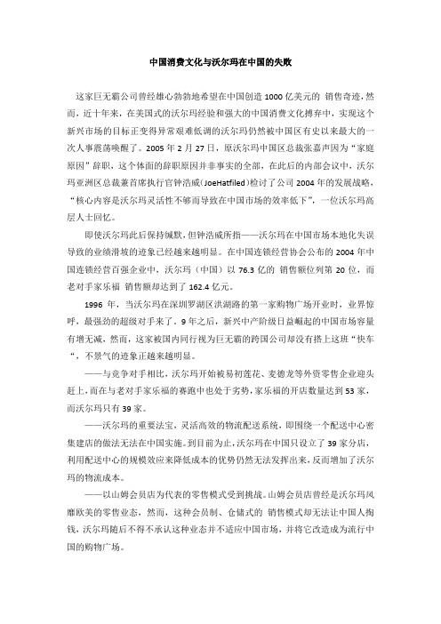 中国消费文化与沃尔玛在中国的失败