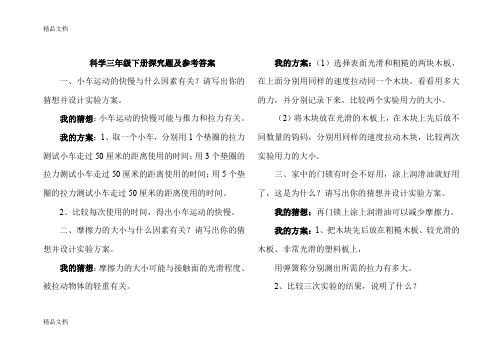 (整理)小学三--六年级科学下册探究实验题及参考答案 精品汇编.