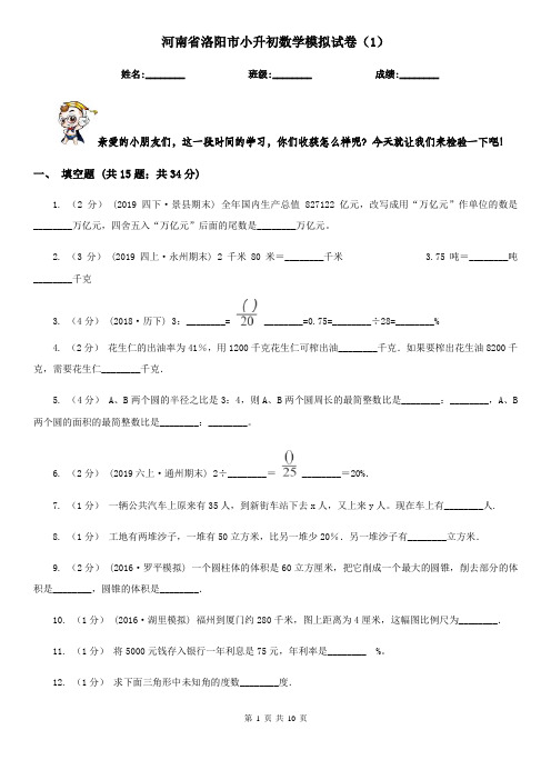 河南省洛阳市小升初数学模拟试卷(1)