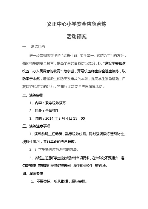 义正中心小学安全应急演练方案