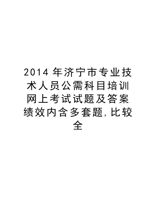 最新济宁市专业技术人员公需科目培训网上考试试题及答案绩效内含多套题,比较全汇总